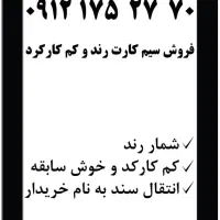 خط رند و کم کارکرد