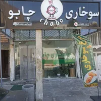 همکار خانم سوخاری چابو