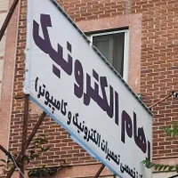 رهام الکترونیک رشت