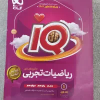 ایکیو جامع ریاضیات 1403|کتاب و مجله آموزشی|شیراز, جانبازان|دیوار