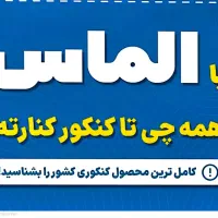 اشتراک الماس ماز دوازدهم تجربی و کنکور ۴۰۵