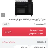 اجاق گاز ارویک دارای تایمر خاموش شونده و الارم|اجاق گاز و لوازم برقی پخت‌وپز|زنجان, |دیوار