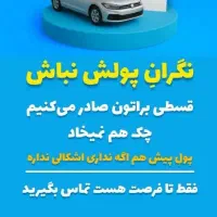 بیمه شخص ثالث بدون چک و سفته تا۱۱قسط