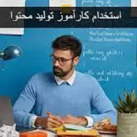 کارآموز تولید محتوا