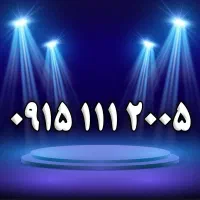 ۰۹۱۵.۱۱۱.۲۰۰۵