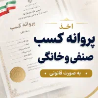 اخذ جواز کسب صنفی و خانگی - به صورت قانونی