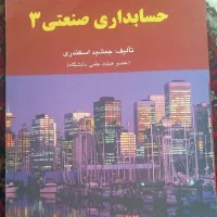 حسابداری صنعتی ۳ تالیف جمشید اسکندری