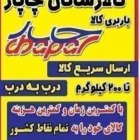 پیک با ماشین.شماره تماس با مدیریت