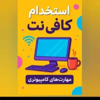 استخدام نیرو در کافینت