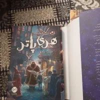 هری پاتر و سنگ جادو ، هری پاتر و تالار اسرار|کتاب و مجله ادبی|شیراز, دکتر حسابی|دیوار