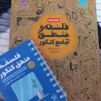 کتابنامه جامع فلسفه و منطق مهروماه و لقمه طلایی|کتاب و مجله آموزشی|تهران, فدک|دیوار