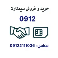 خرید و فروش سیمکارت 0912      0912.390.97.84
