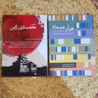 کتاب معماری ، هزار معمار ، درآمدی بر معماری ژاپن