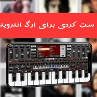 ارگ اندروید set new kurdi