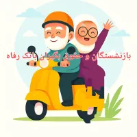 وام فوری به بازنشستگان محترم فقط با کارت ملی