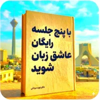 بدون هزینه، اینجا عاشق انگلیسی شو