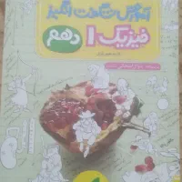 کتاب آموزش شگفت انگیز فیزیک دهم