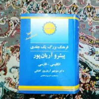 فرهنگ بزرگ یک جلدی