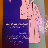 کتاب الگوسازی برای کت و پالتو به روش مولر و پسران