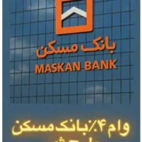 فروش وام ۳۰۰ میلیونی بانک مسکن با بهره ۴درصد