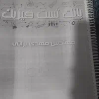 بانک تست فیزیک  براتی