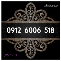 0912.6006.316|سیم‌کارت|تهران, شادمان|دیوار