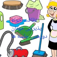 نظافت  چی  شما  اقاوخانم علیان|خدمات نظافت|قائم‌شهر, |دیوار