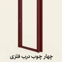 چهار چوب درب فلزی فرانسوری