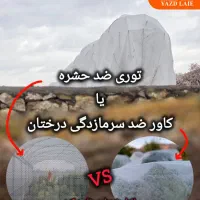 ف کاور  ضد سرما زدگی|خدمات باغبانی و درختکاری|کاشمر, |دیوار