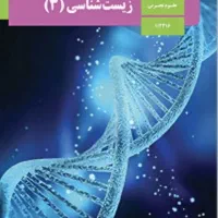 تدریس خصوصی زیست شناسی دبیرستان