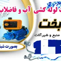 لوله کشی آب و فاضلاب،نصب پمپ و شیرآلات