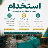 کارشناس مناقصات ،مهندس مکانیک، حسابدار،تراشکار