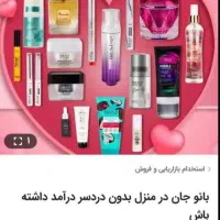 فروشنده محصولات آرایشی و بهداشتی به صورت آنلاین