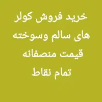 انواع کولر میبریم سالم خراب