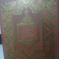 قران کریم