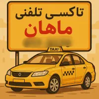 تلفنچی تاکسی تلفنی