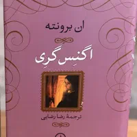 اگنس گری ،رمانی عمیق و خاص،کاملا نو