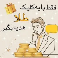 از طلانو ۳۲ میلی گرم طلا جایزه بگیر
