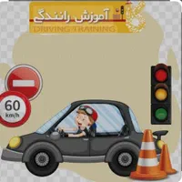 آموزش رانندگی ‌و ثبت نام گواهینامه پایه سوم