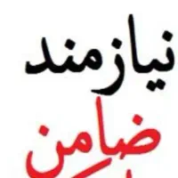 نیازمند ضامن برای وام بانکی