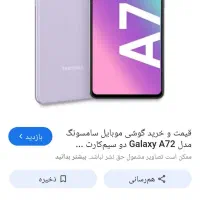 A72۲۵۶ رم ۸ سالم کارتون انتقال فروش و معاوضه