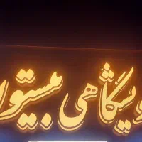 به دو نیرو آقا و خانم جهت کار در واویشگاهی بیستون