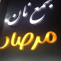 فروشنده نان خانم