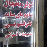 تعمیر لوازم خانگی برادران آسترکی. درکمترین زمان|خدمات پیشه و مهارت|اهواز, نبوت|دیوار