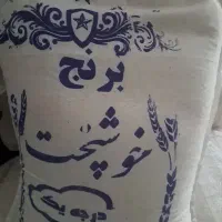 برنج خوشپخت