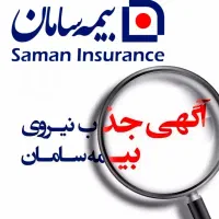 استخدام نماینده بیمه سامان نجف آباد درآمد بالا