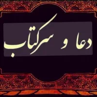 رفع چشم ونظر با شکستن تخم مرغ سرکتاب|خدمات پذیرایی، مراسم|یزد, |دیوار