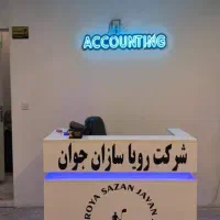 آموزش حسابداری و مالیاتی با مدرک معتبر