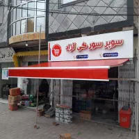 تولید ونصب سایبان چتر بارانگیر|خدمات پیشه و مهارت|قائم‌شهر, |دیوار