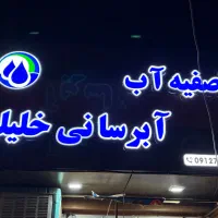 آبرسانی با نیسان آب تصفیه|خدمات حمل و نقل|ساوه, |دیوار